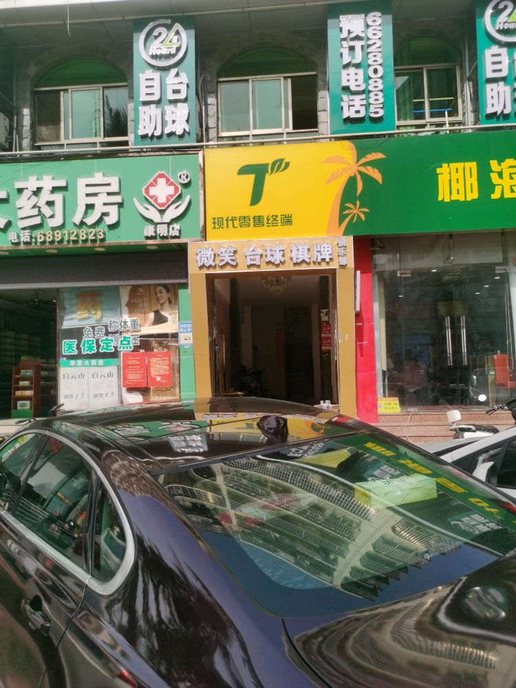 微笑台球棋牌俱乐部