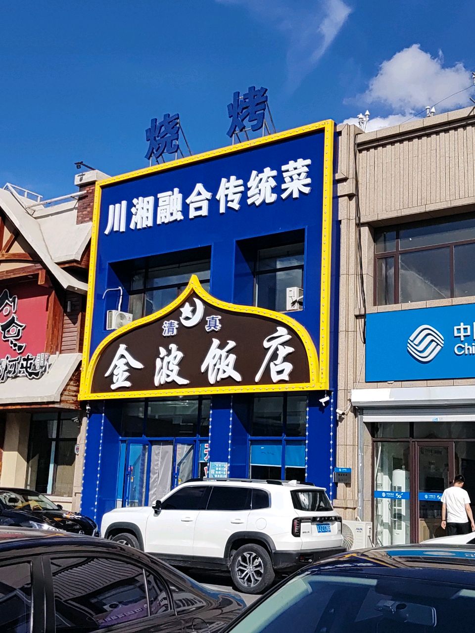 清真金波饭店