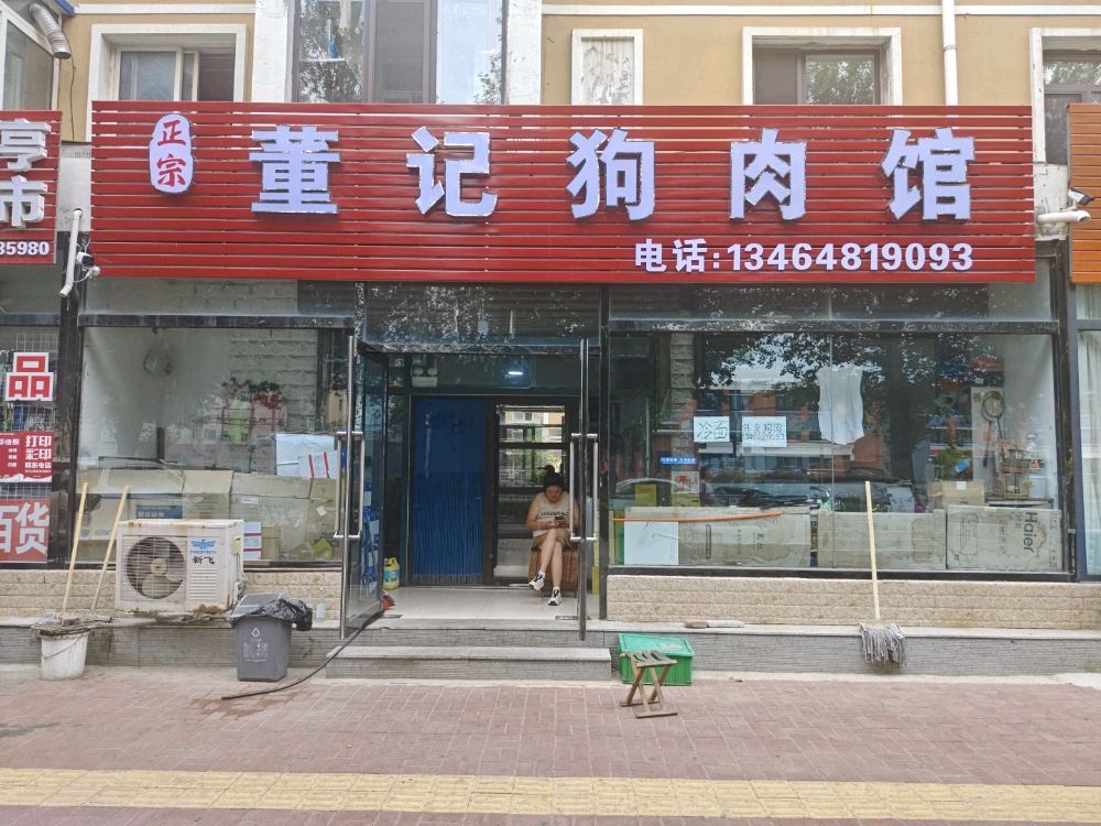 董记狗肉馆