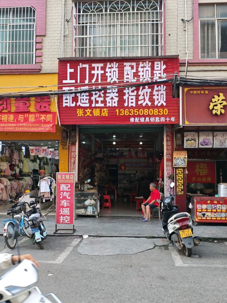 张文锁店