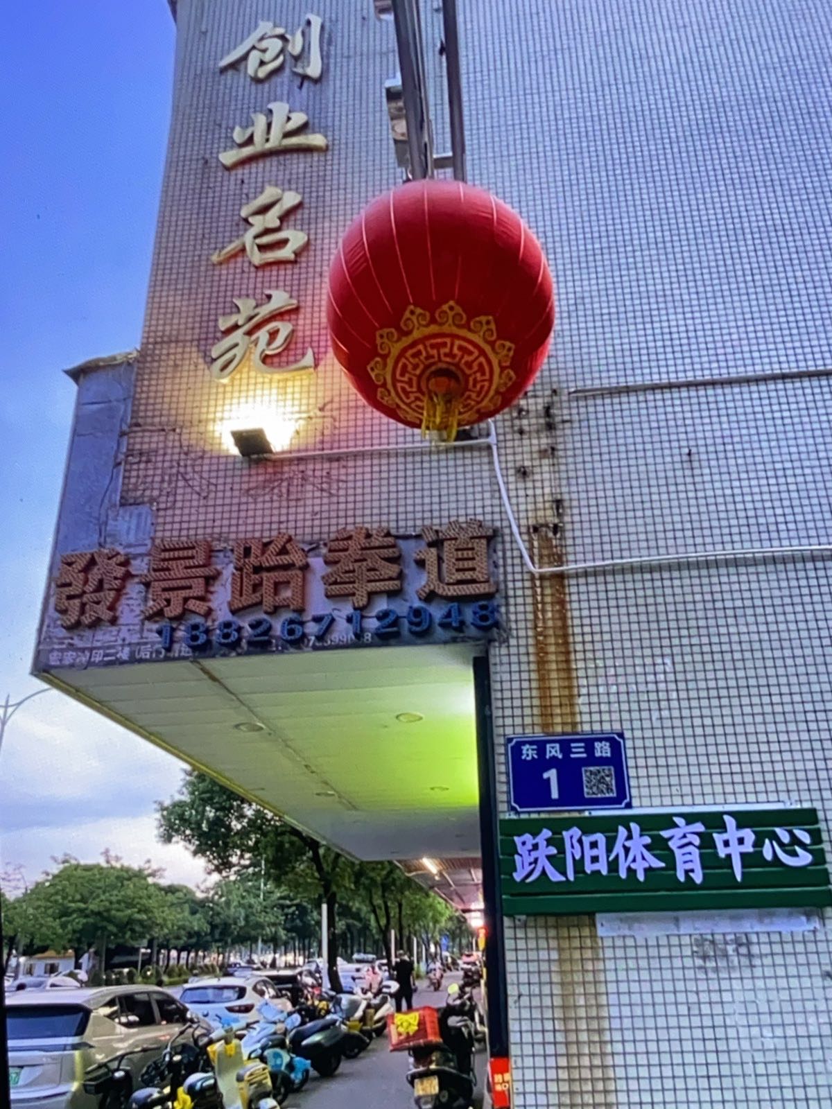 阳江跃阳体育中心发景跆拳道
