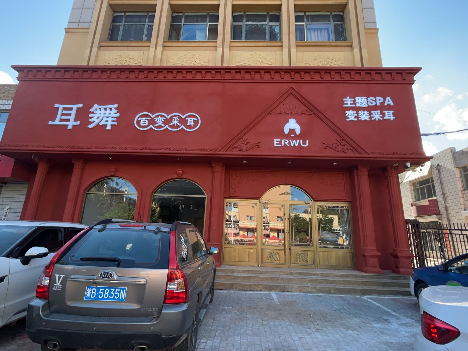 耳舞·百变采耳SPA馆
