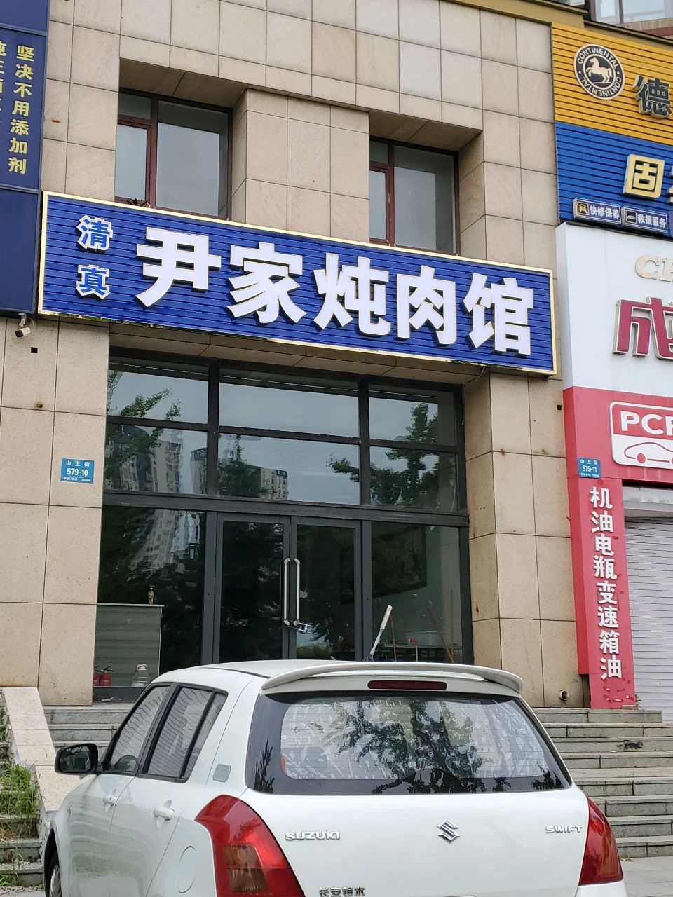 清真尹家炖肉馆