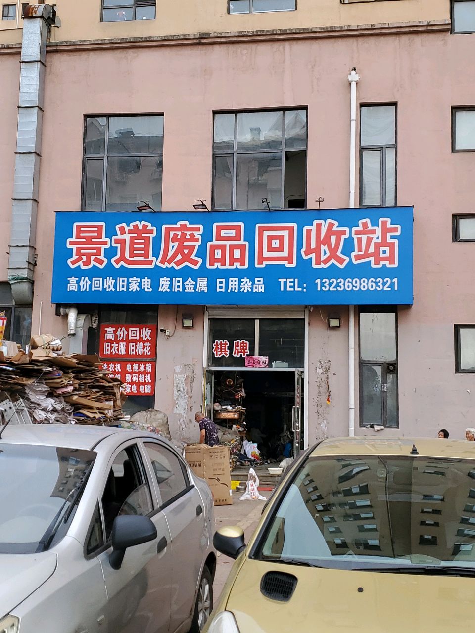 景道废品回收站