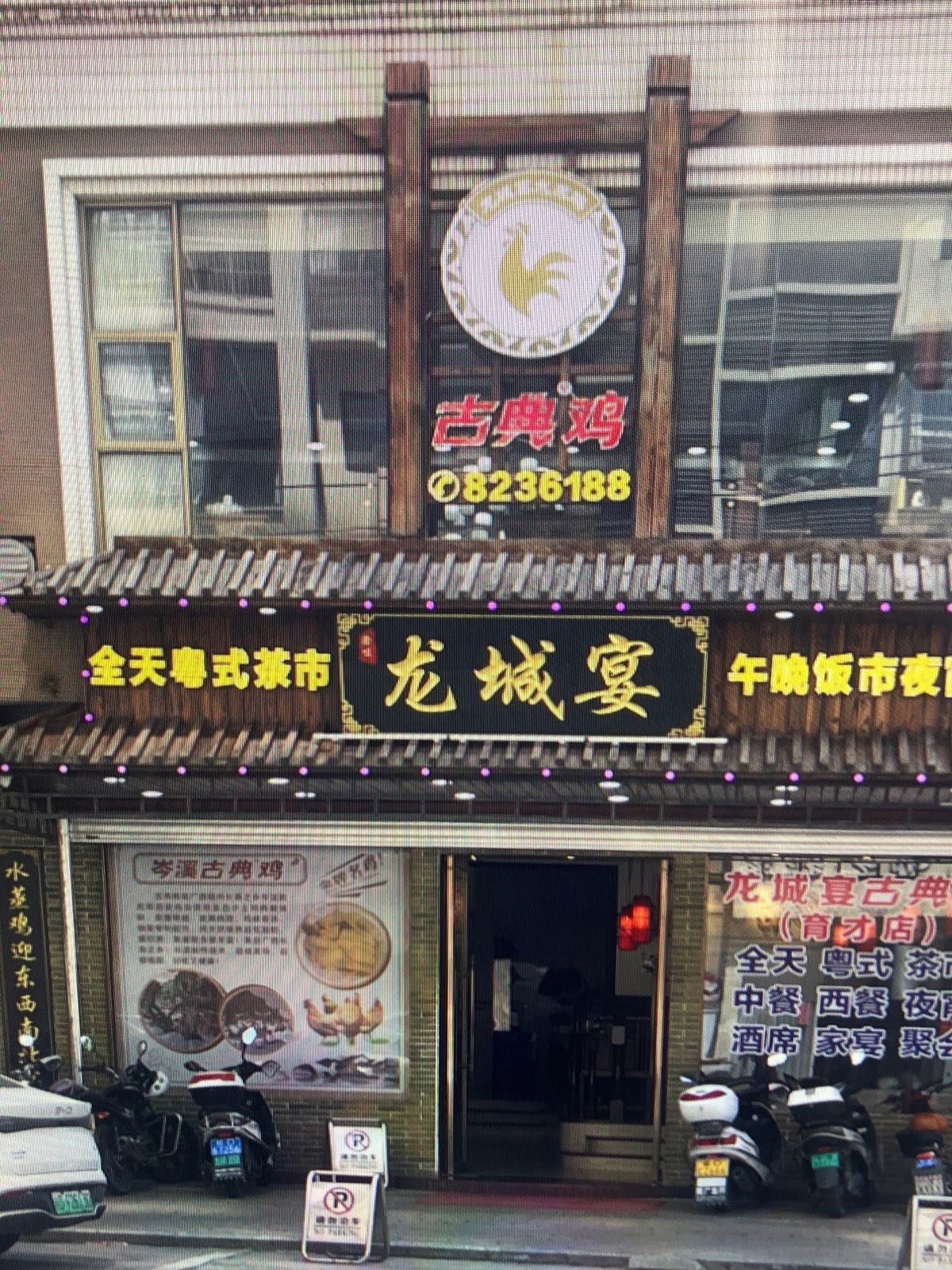 龙城宴(育才店)