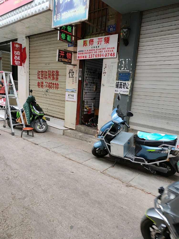 陈师开锁 配钥匙