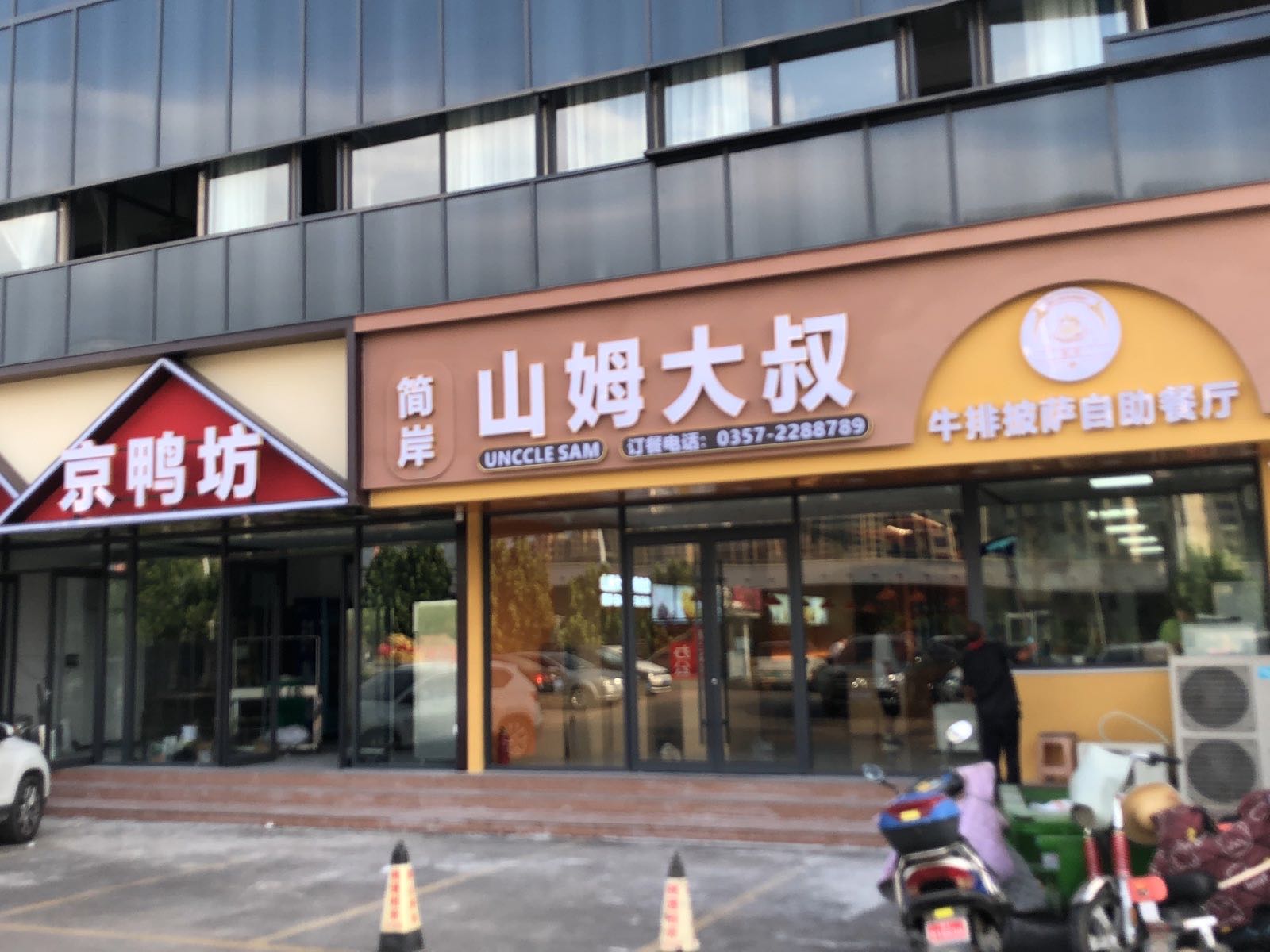 简岸山姆大叔牛排自助西餐厅(新百汇商业广场店)