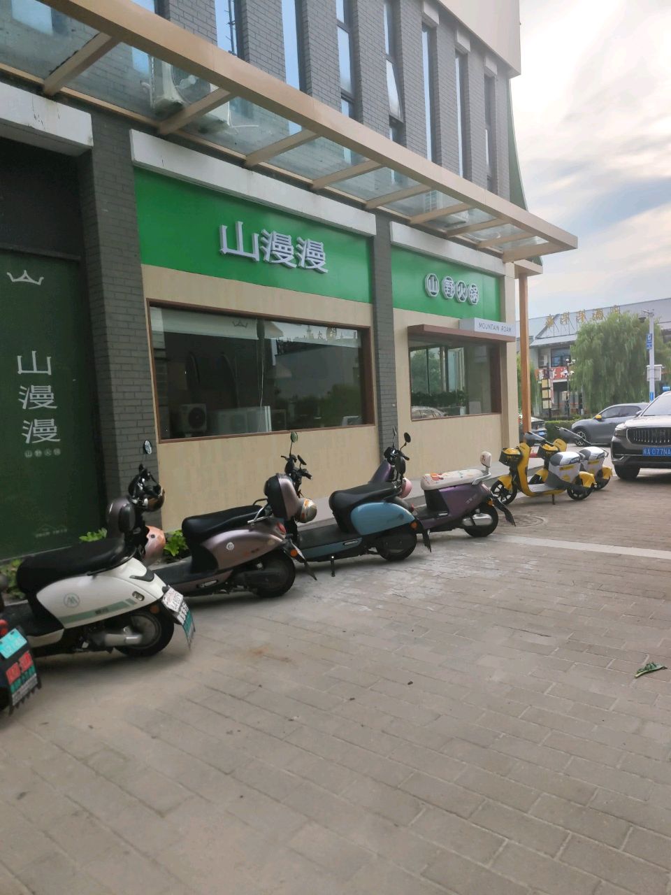 山漫漫山野火锅