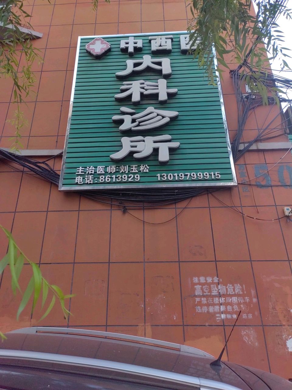刘玉松中西医内科诊所