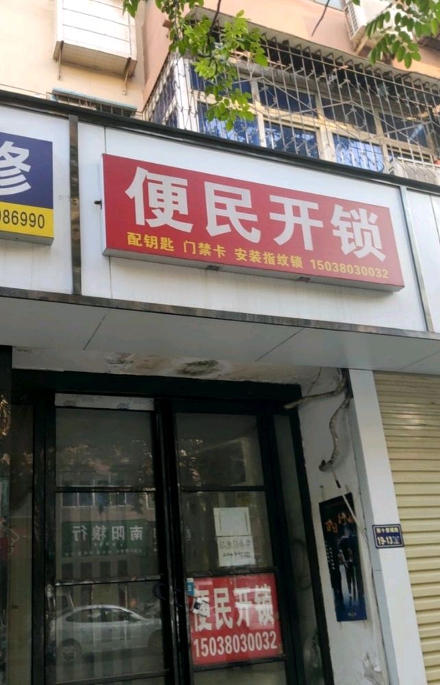 便民开锁(国棉三厂19号店)