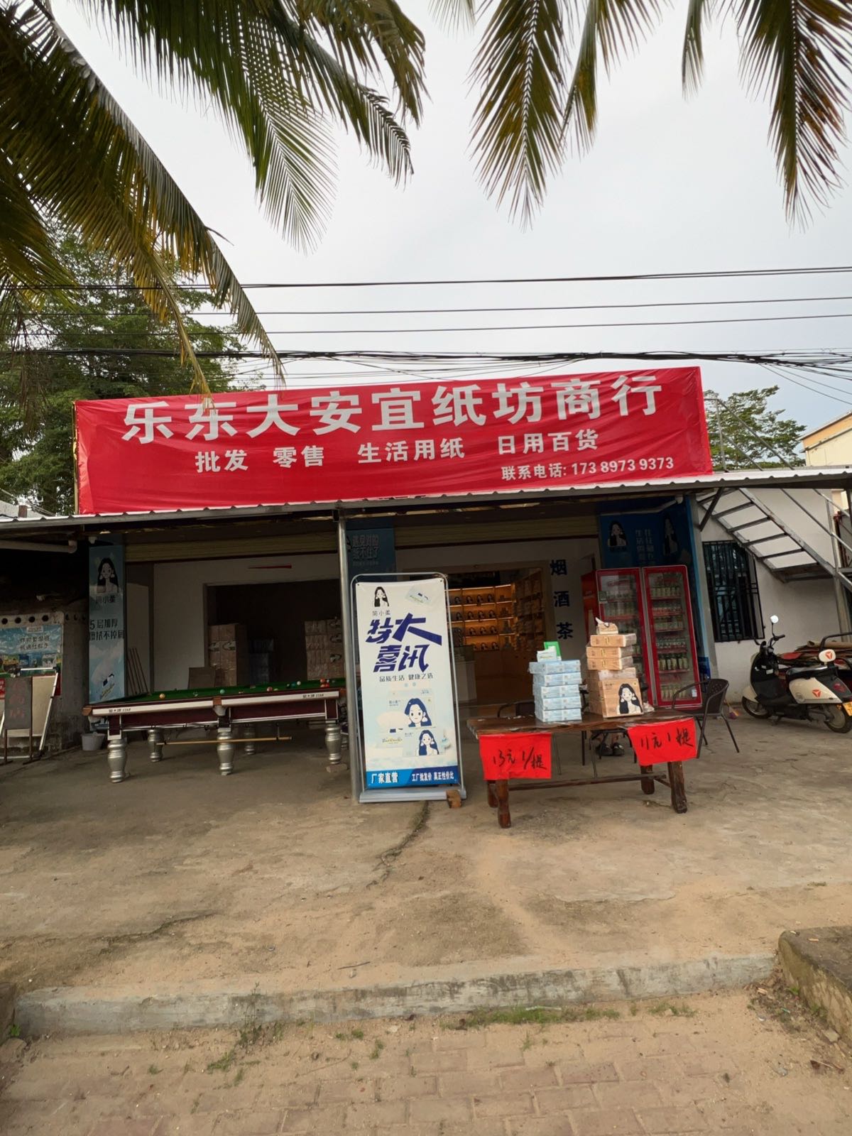 乐东大安宜纸坊商行