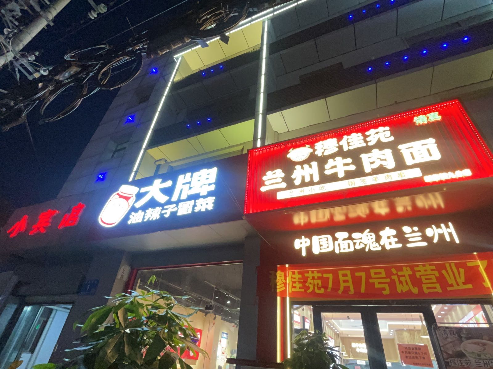 清真穆佳苑兰州牛肉面(栖凤街店)