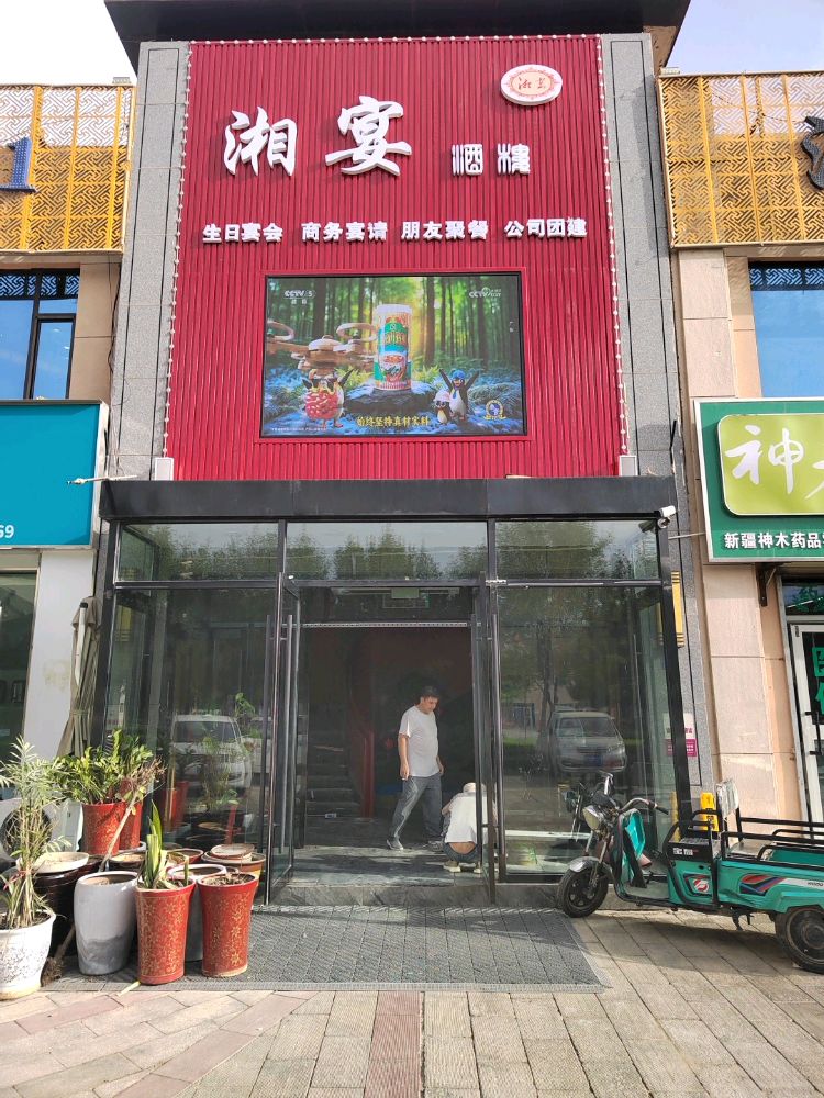 图木舒克市湘宴湘菜馆