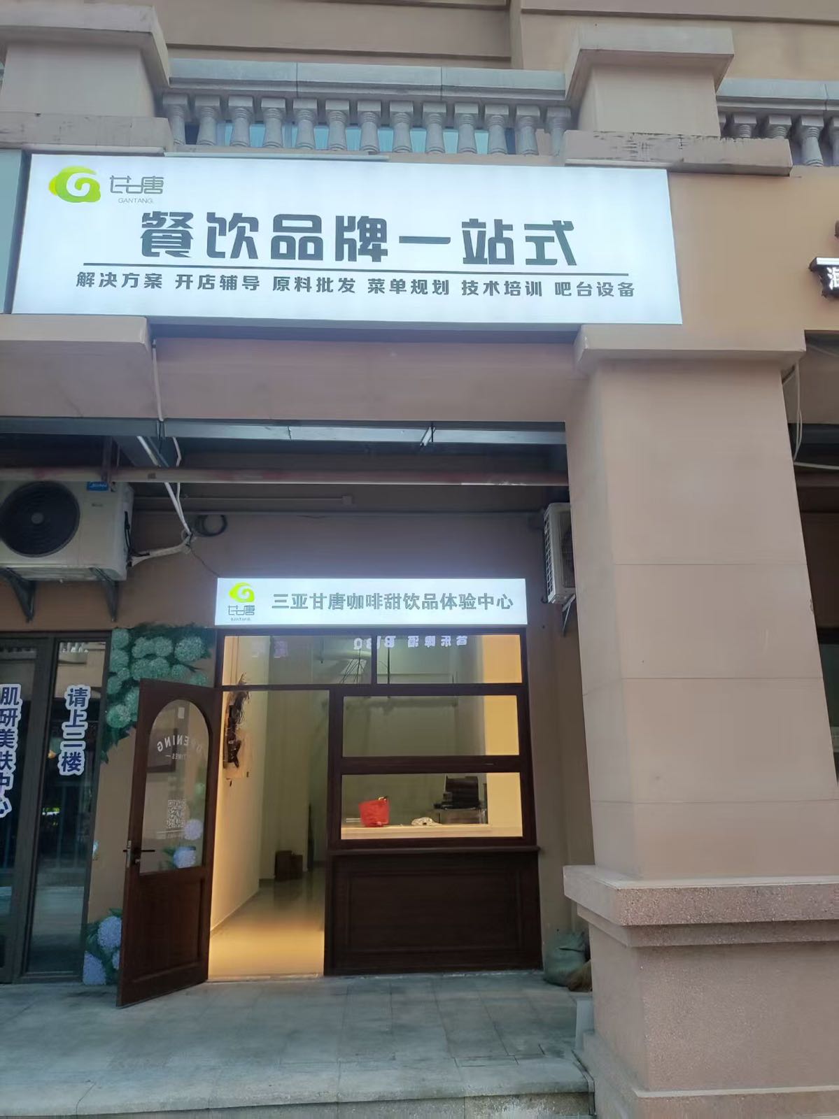 三亚甘唐甜饮品咖啡培训体验中心