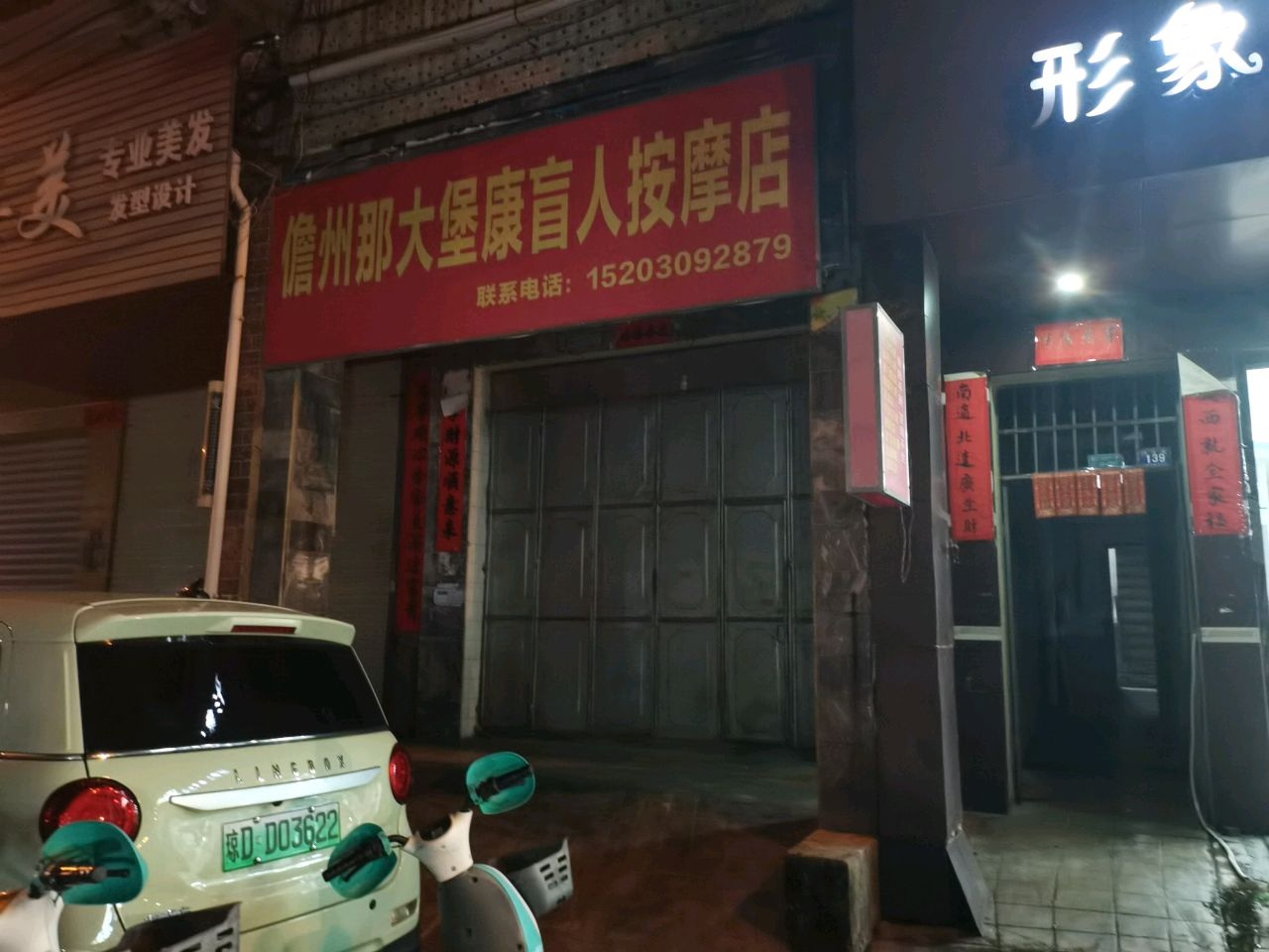 信州邢大堡康盲人按摩店