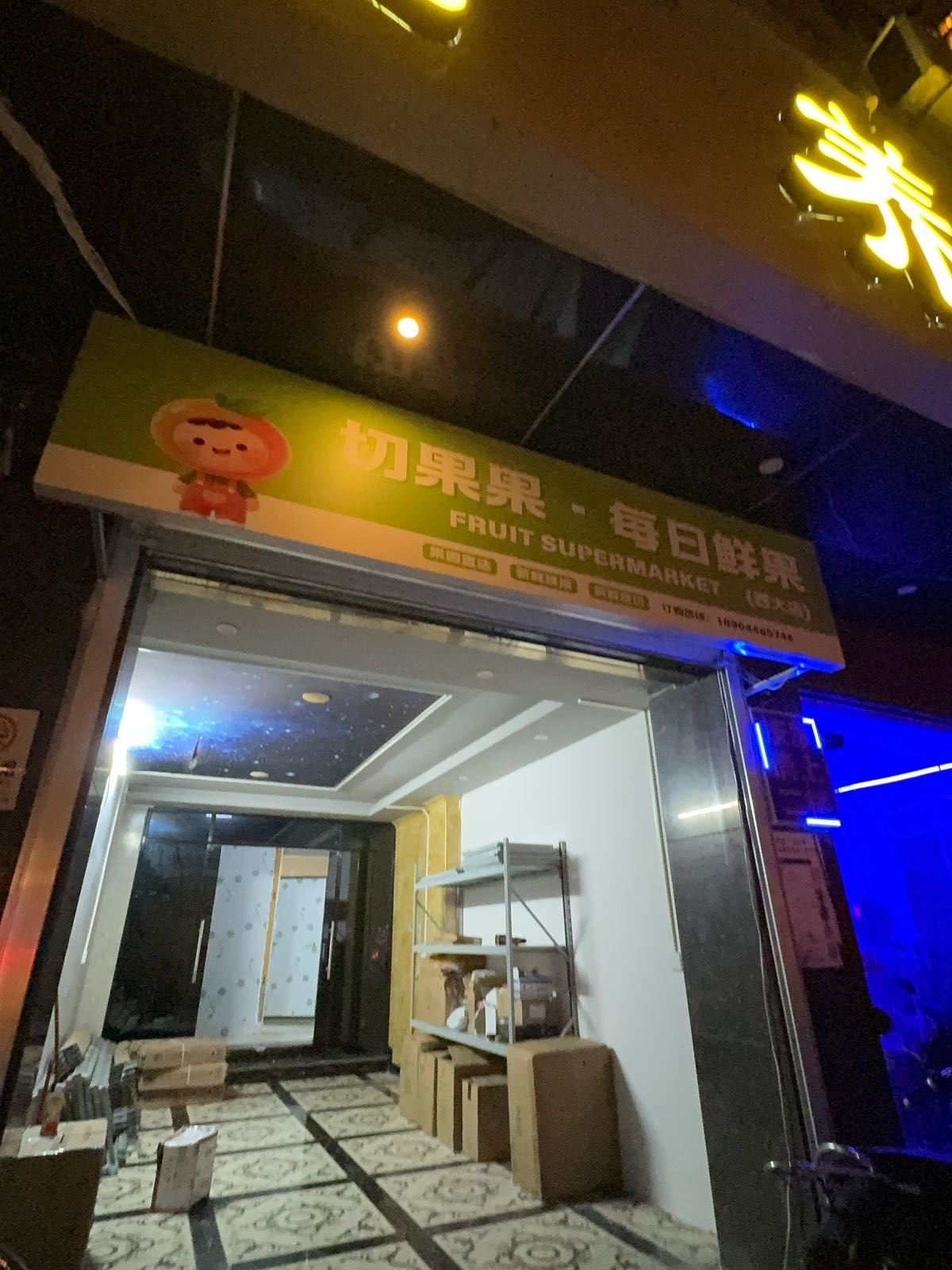 切果果·每日鲜果(西大店)