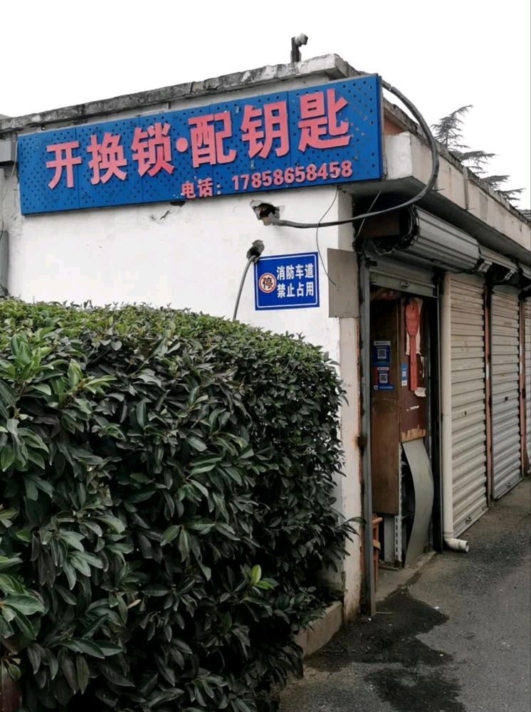 开换锁配钥匙