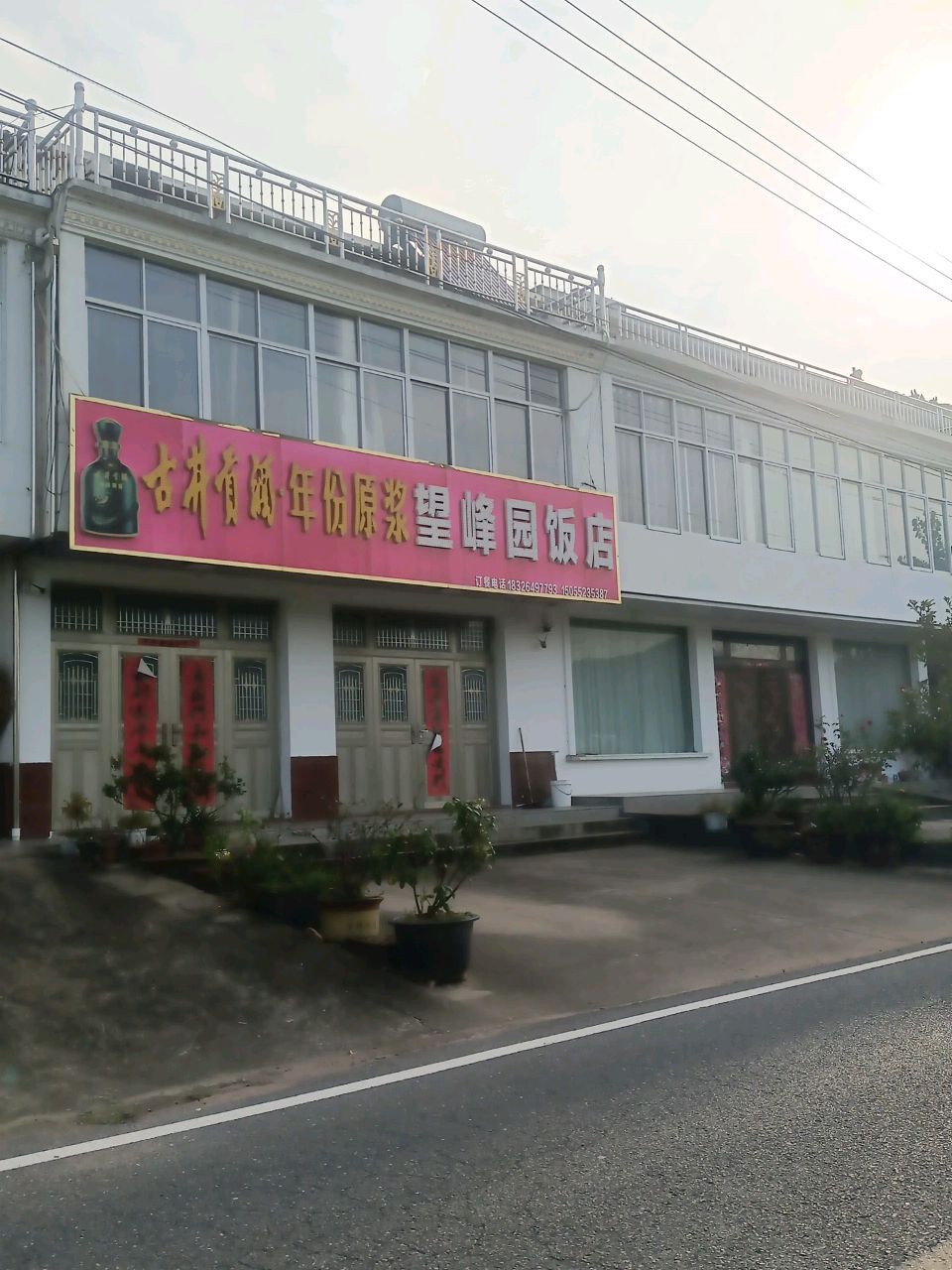 望峰园饭店