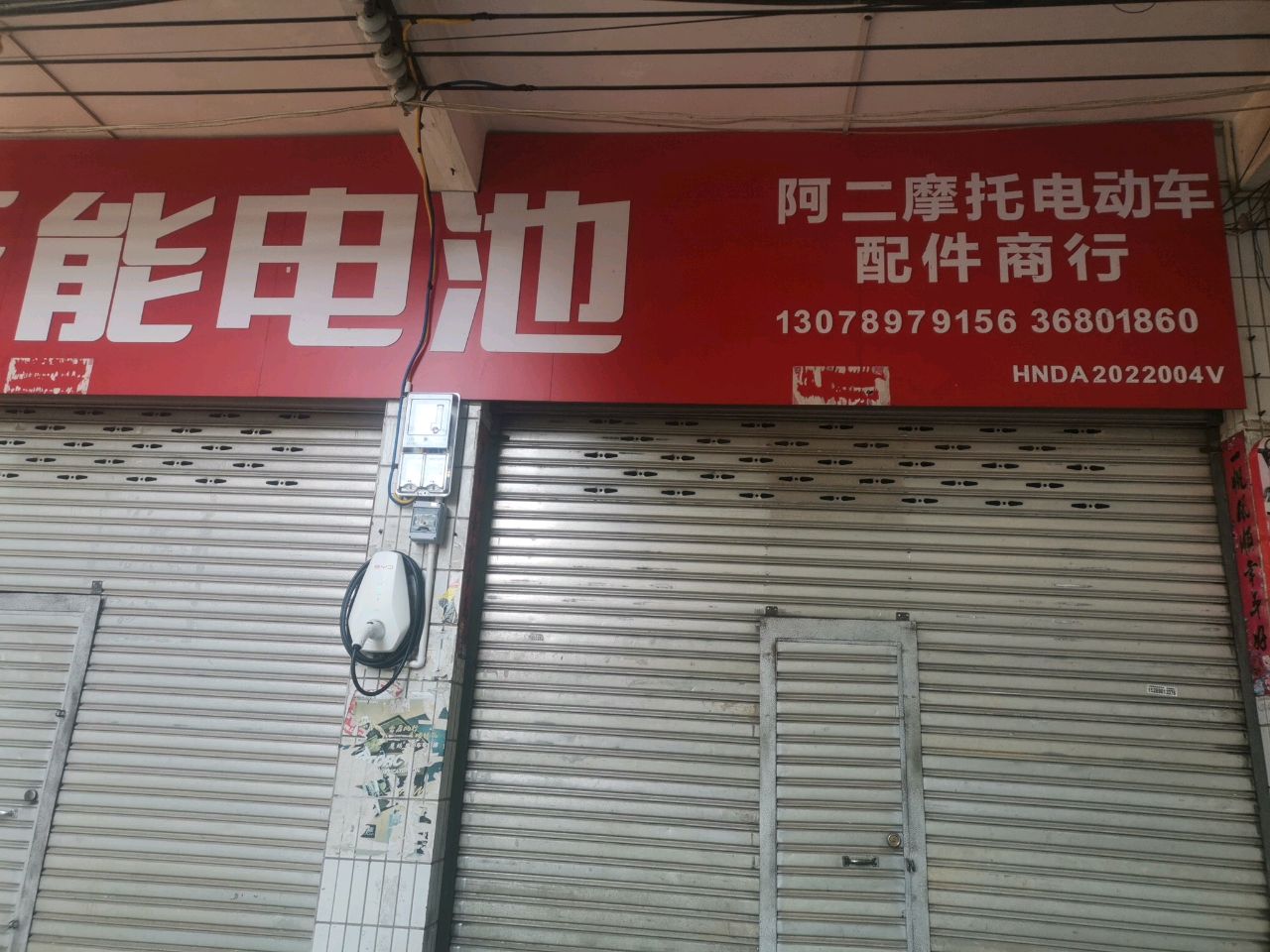 阿二摩托电动车配件商行