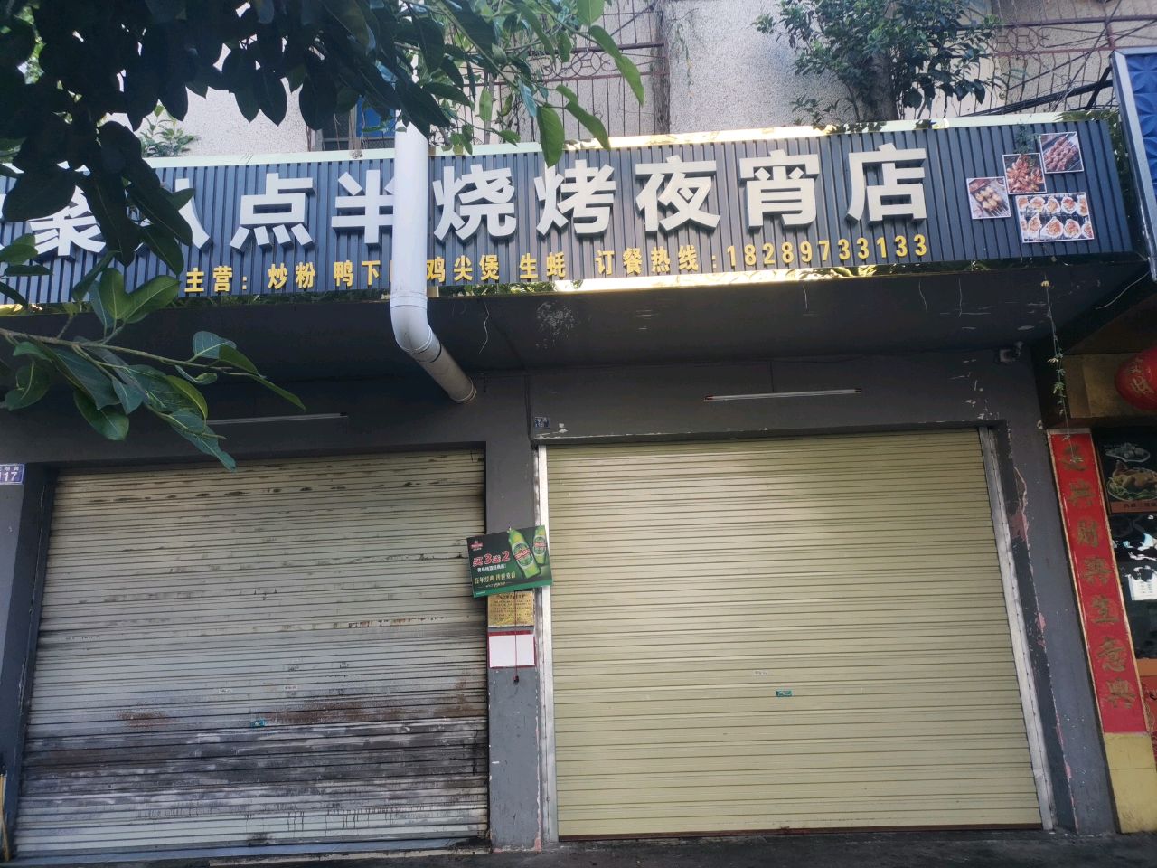 欢聚八点半烧烤夜宵店