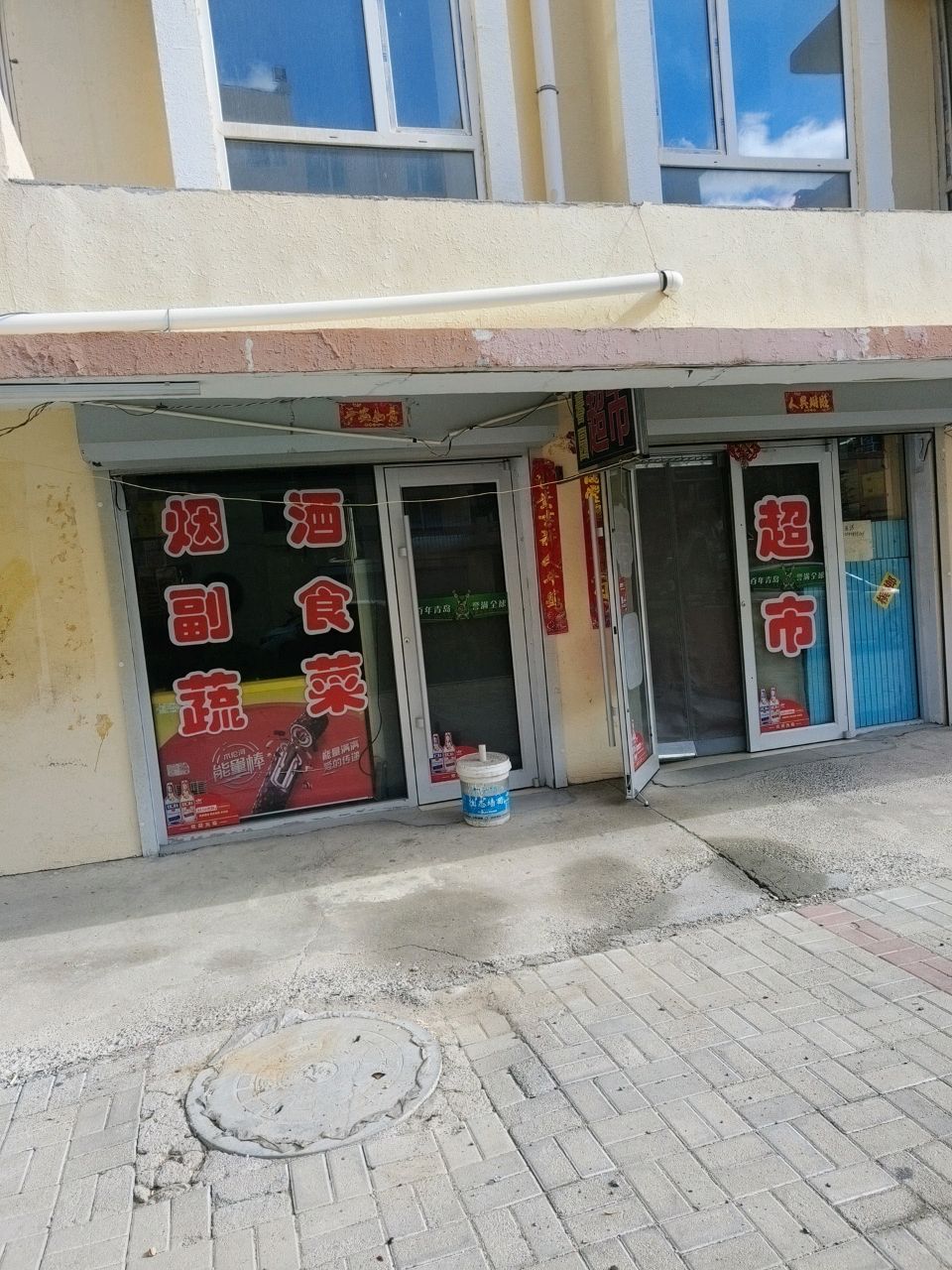 春园超市