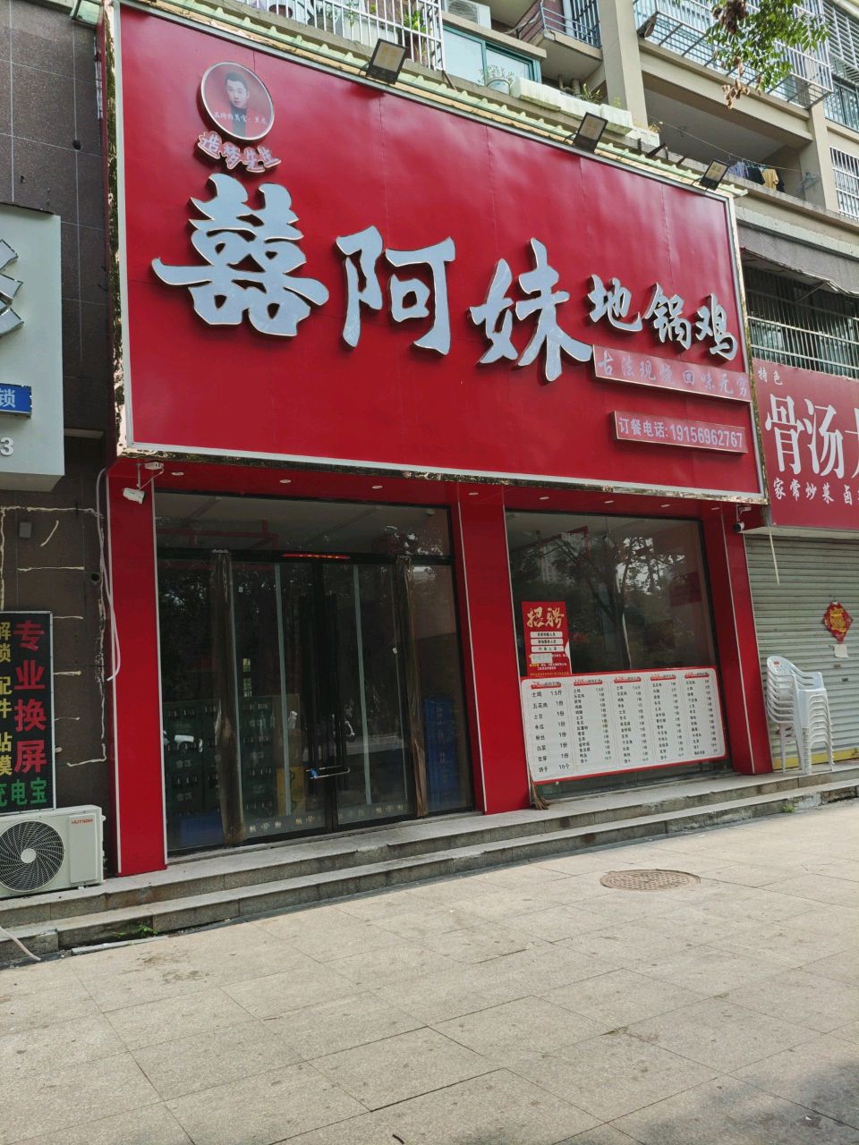 囍阿妹地锅鸡(十中店)