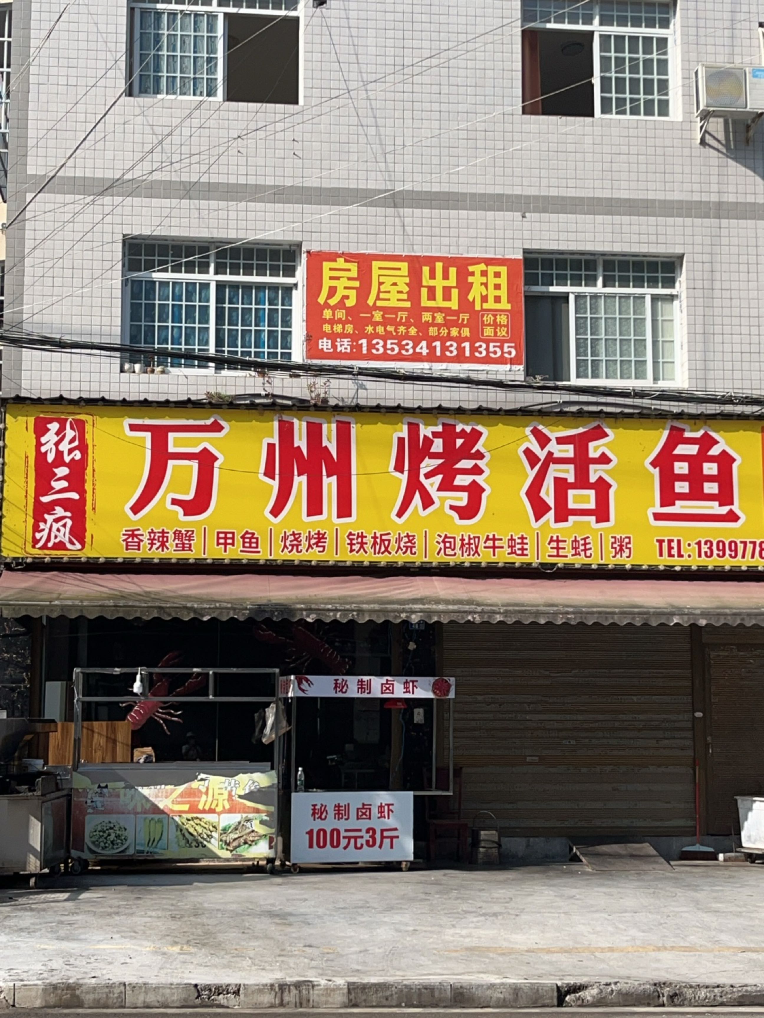 张三疯烤鱼