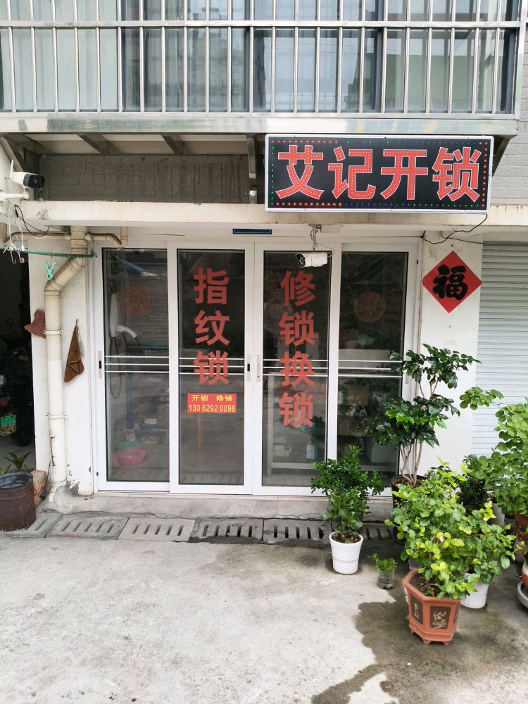 艾记开锁