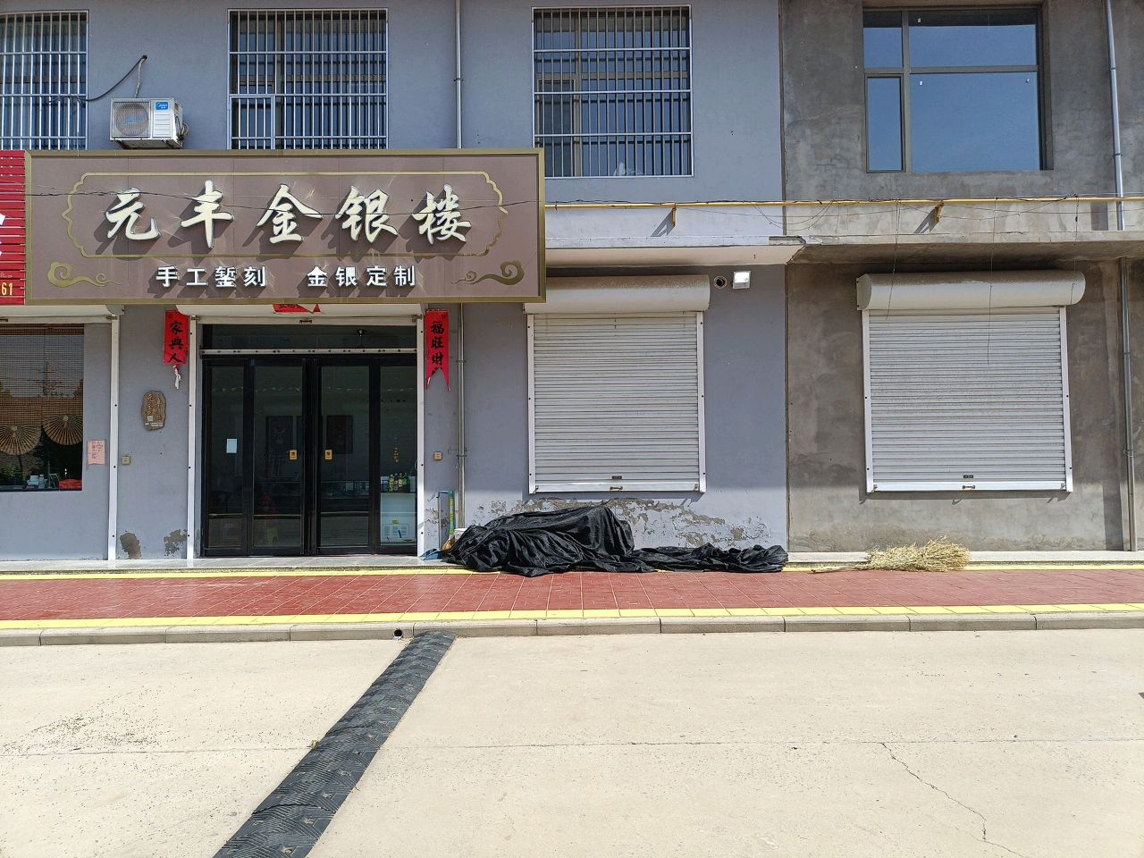 元丰金银楼