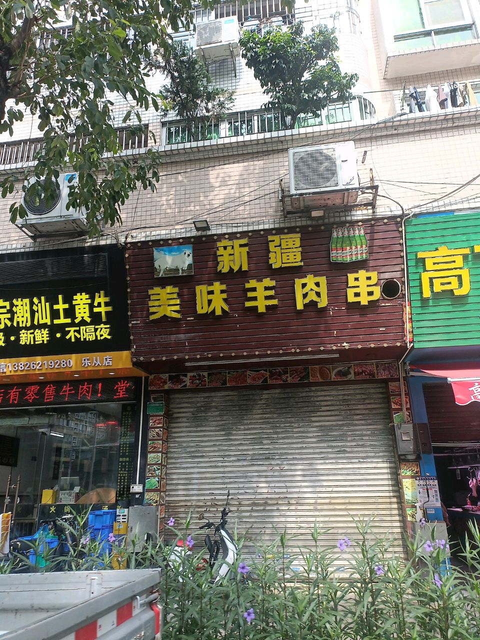 新疆新家园美味羊肉串(怡乐路店)