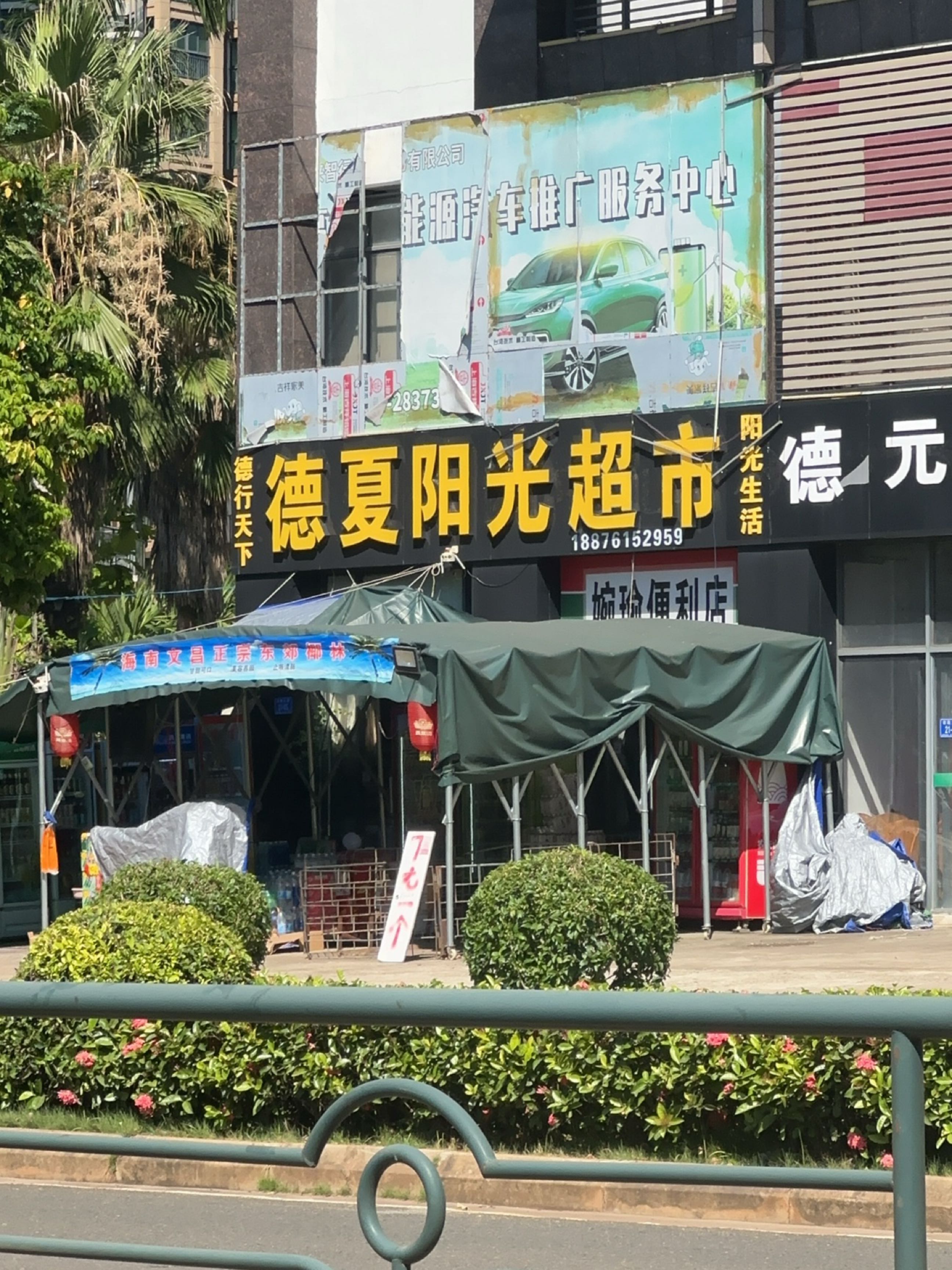德夏阳光超市