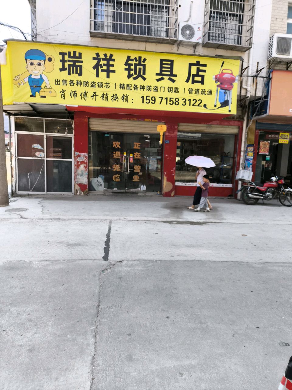 瑞祥锁具店