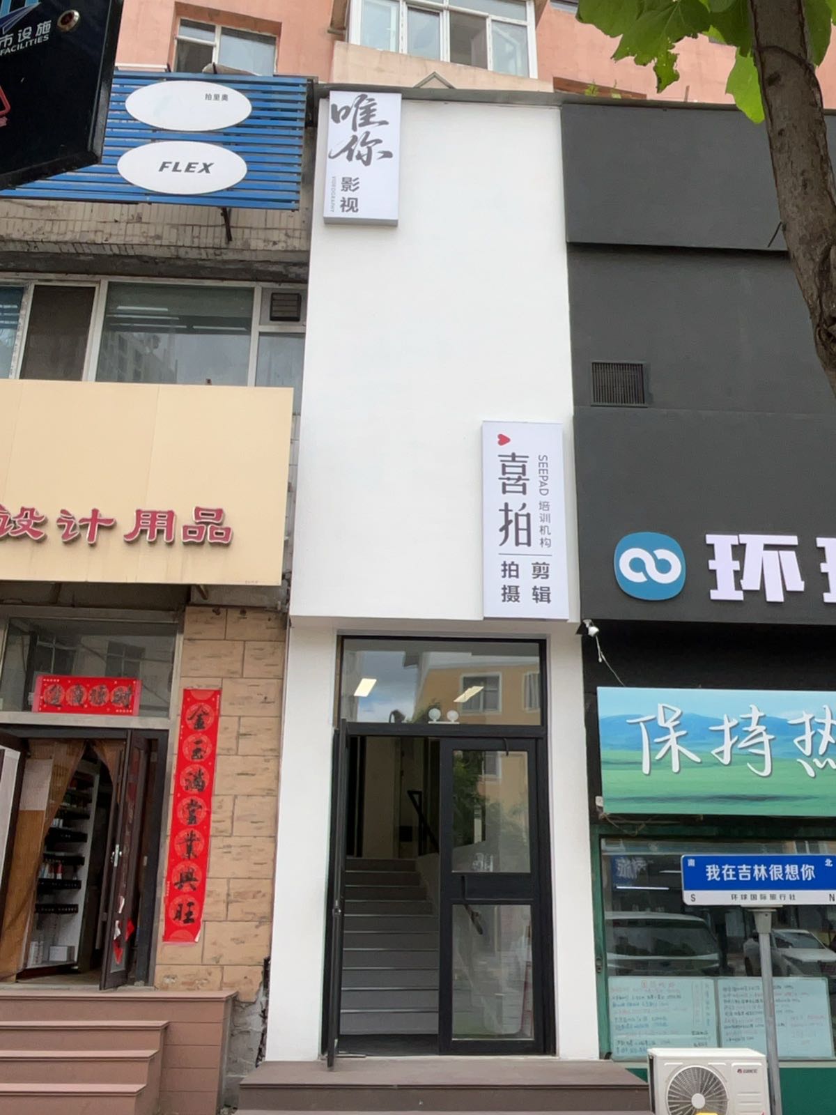 喜拍培训