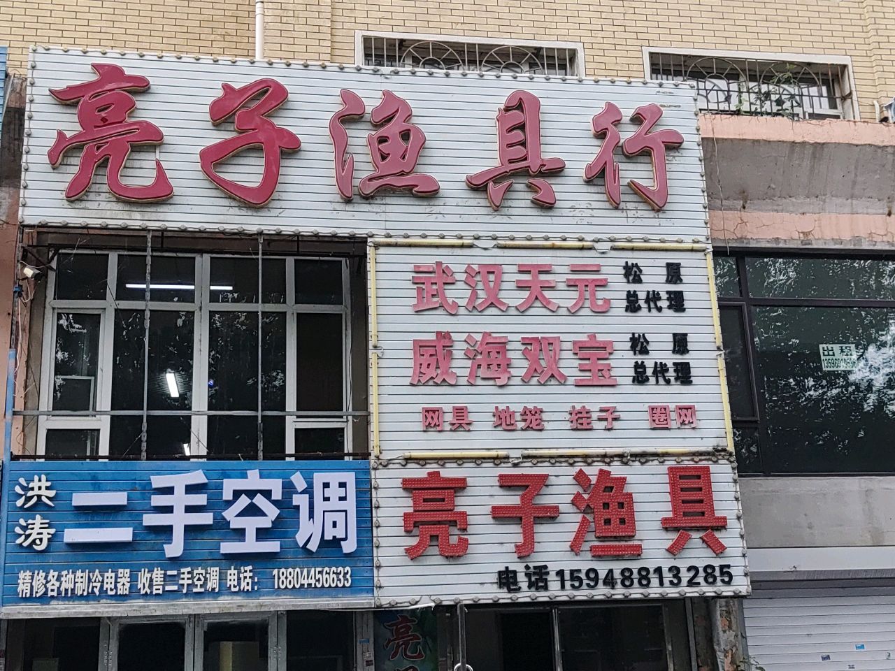 亮子渔具行