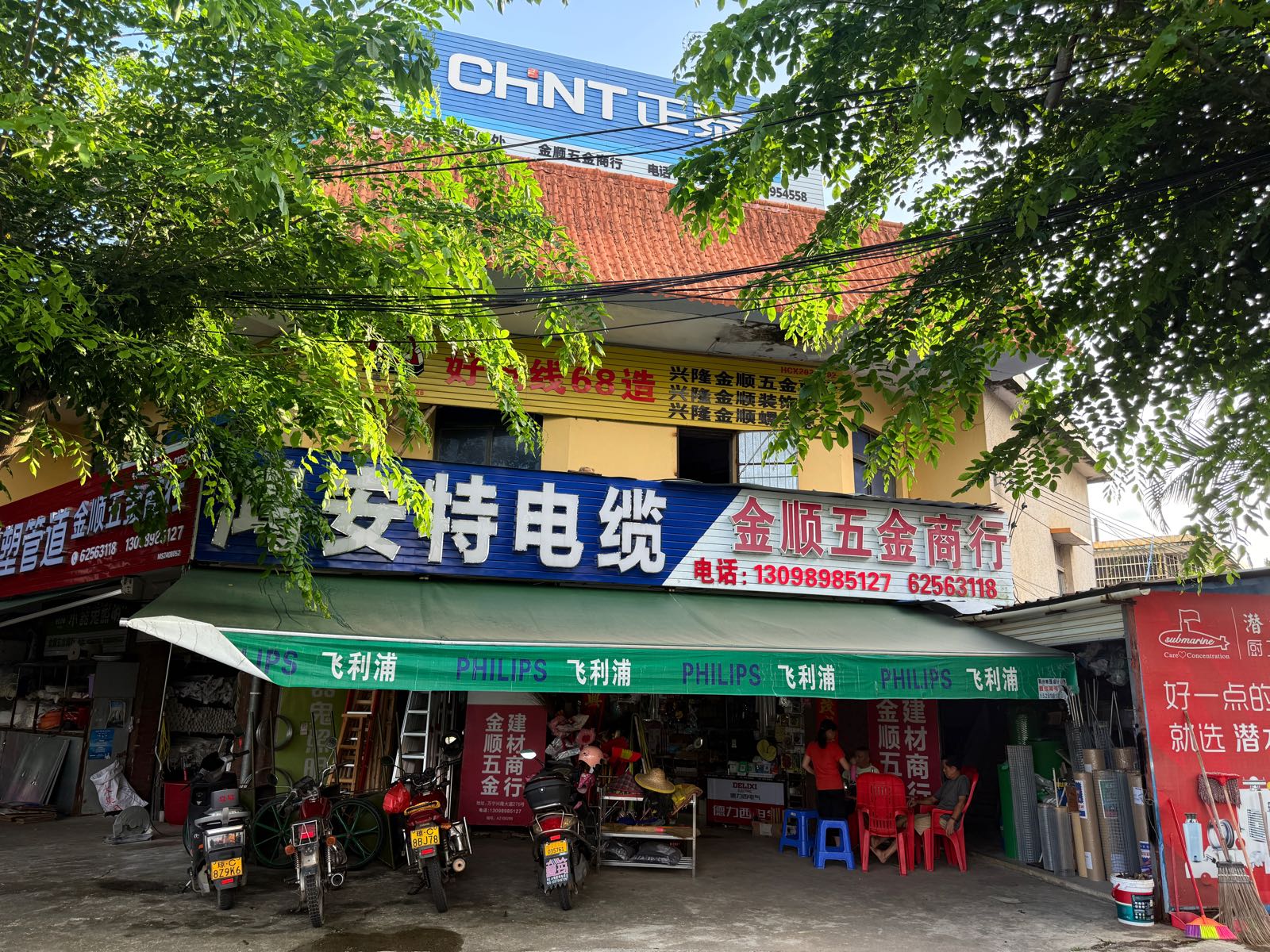 金顺五金交电批发商行(兴隆老店)