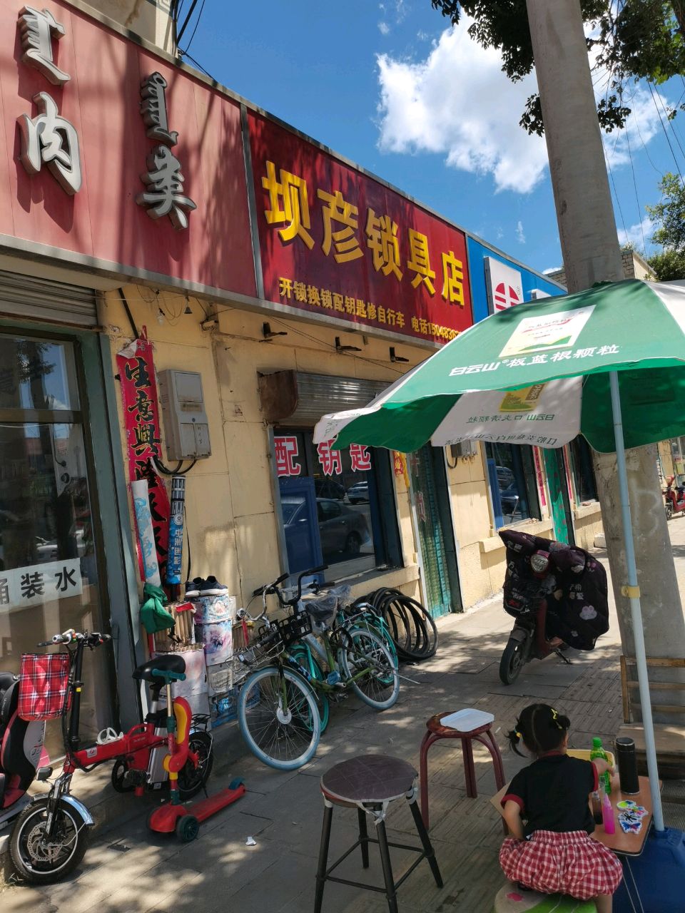 坝彦锁具店