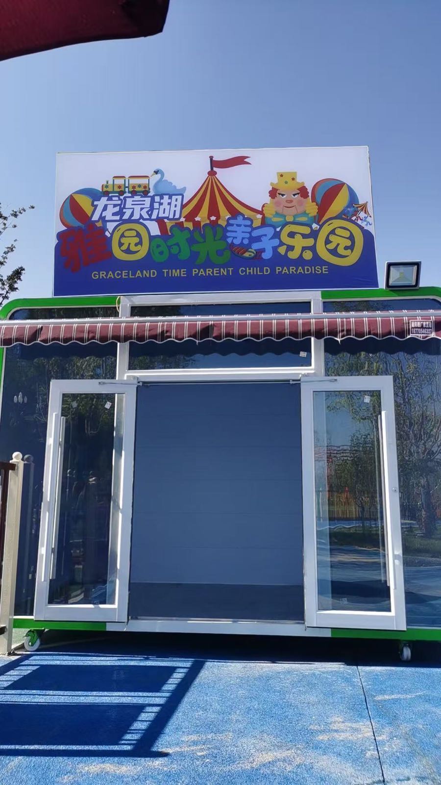 龙泉湖雅园时光亲子乐园