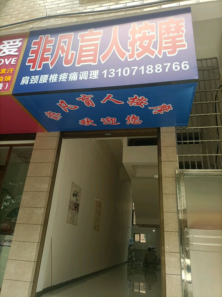 非凡盲人按摩