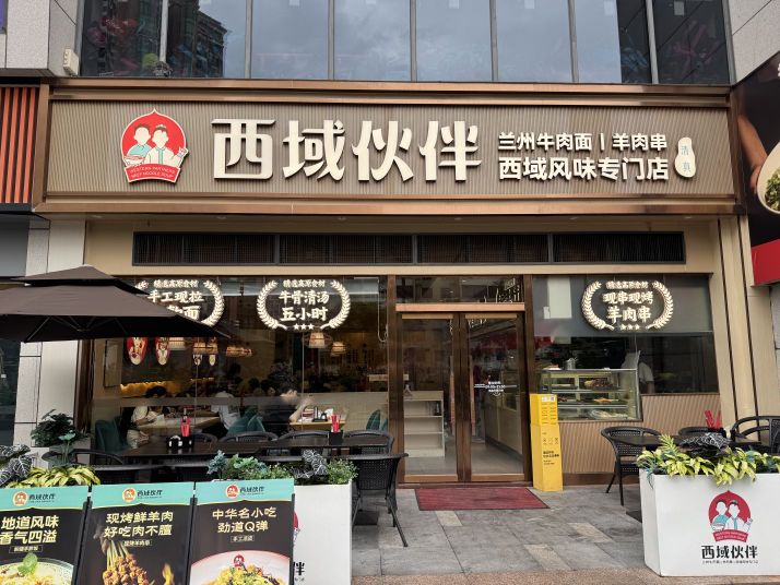 清真·西域伙伴牛肉面·羊肉串(天河店)