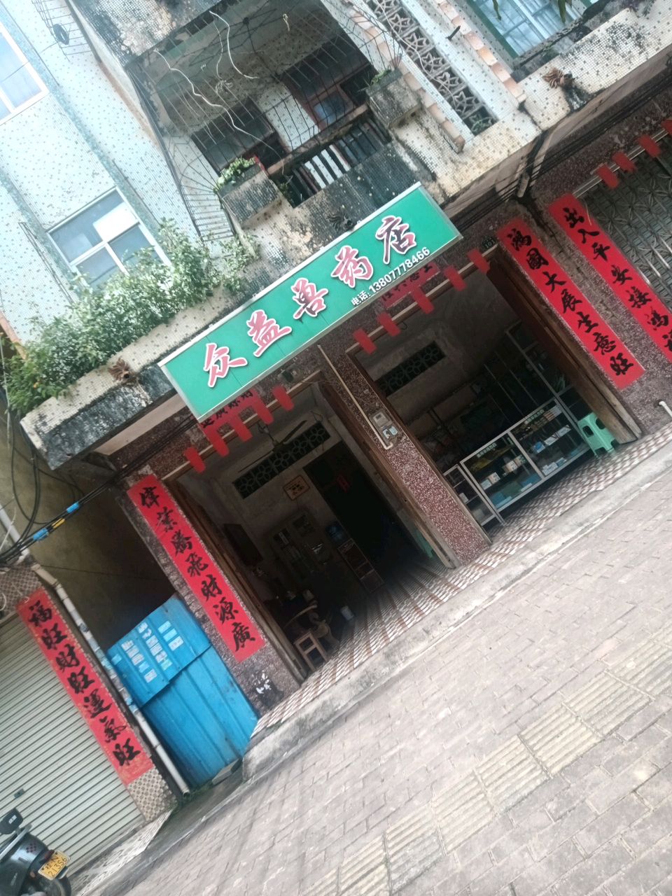 众益兽药店