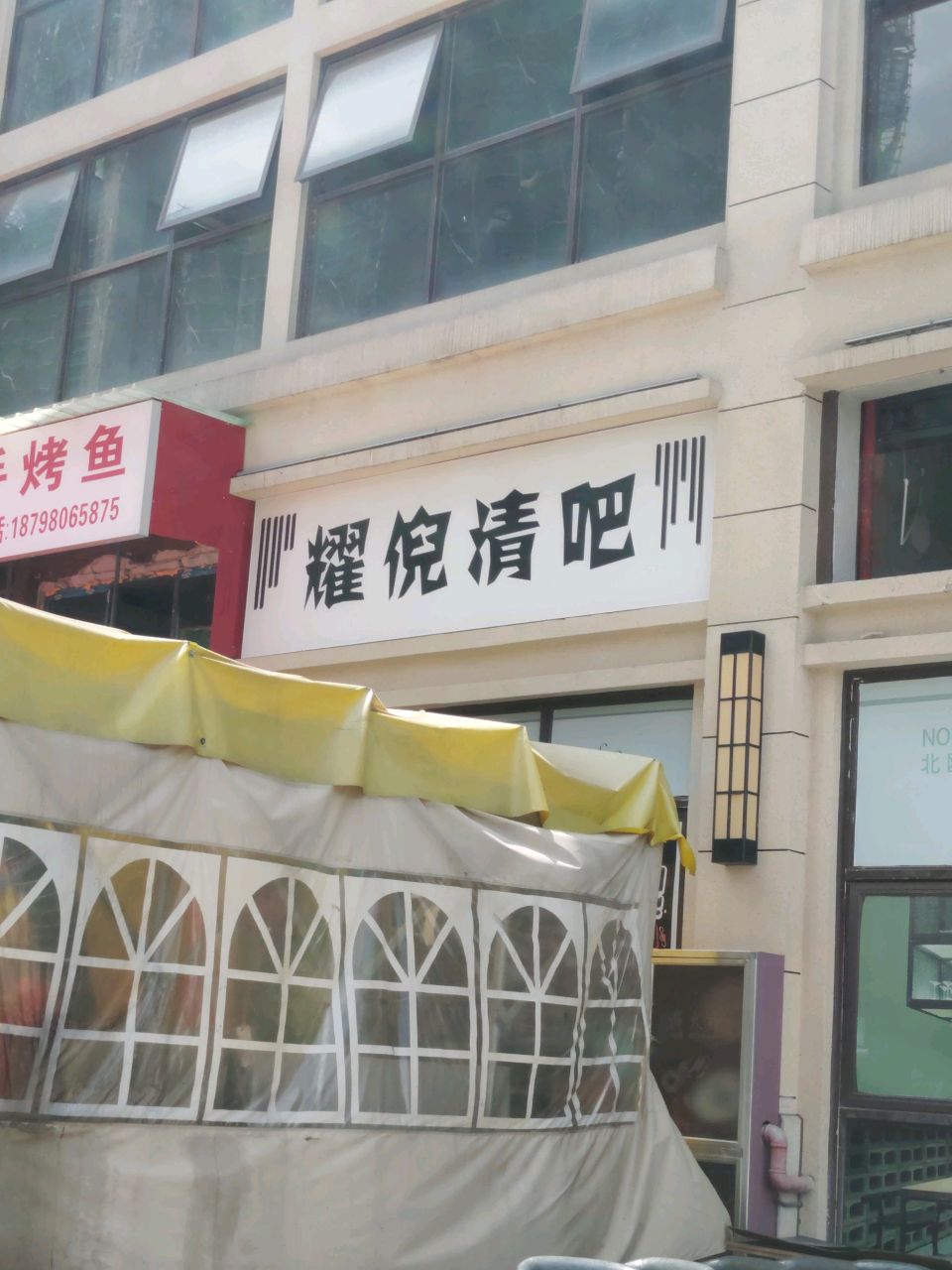 耀倪清吧