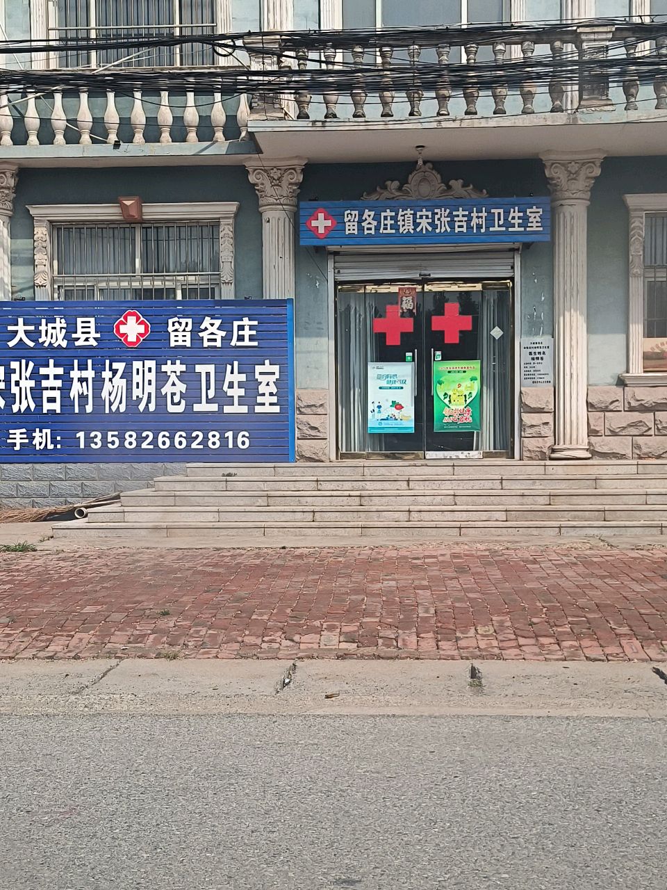 河北省廊坊市大城县留各庄镇宋张吉村杨明苍卫生室