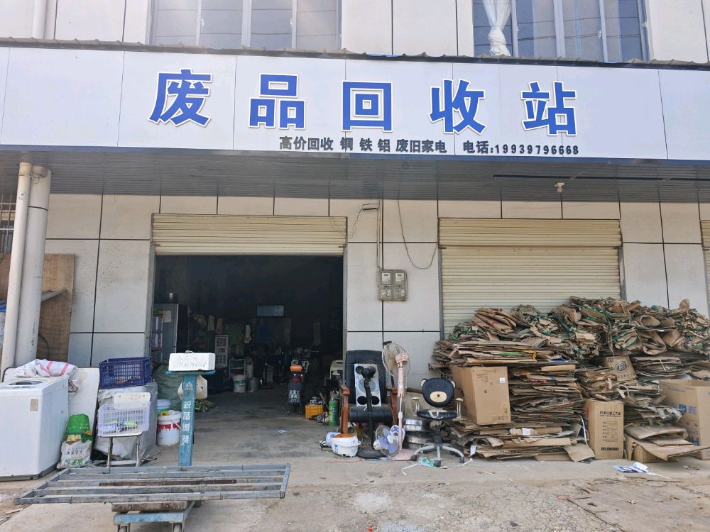 废品回收站