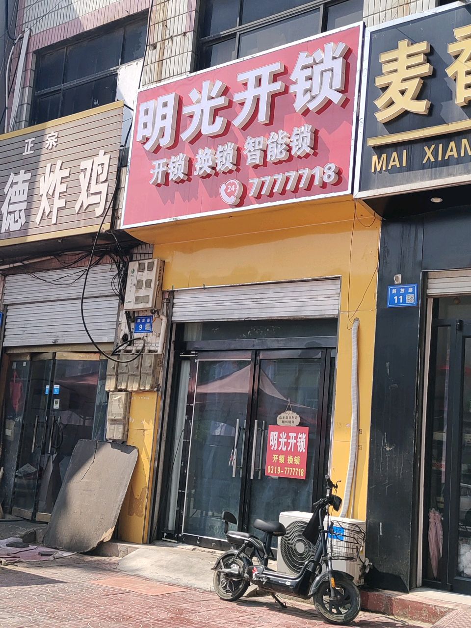 明光开锁