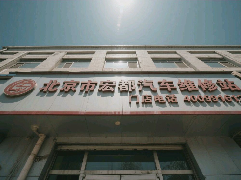 北京市宏都汽车维修站