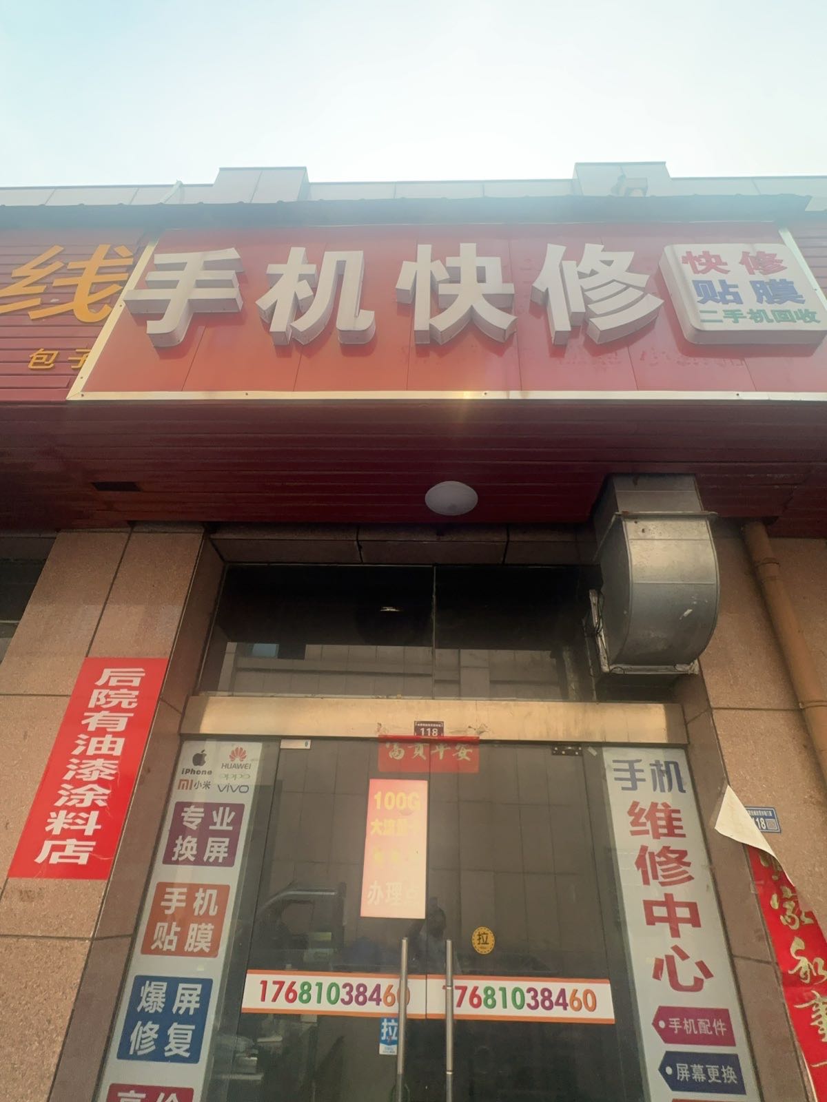 手机快修