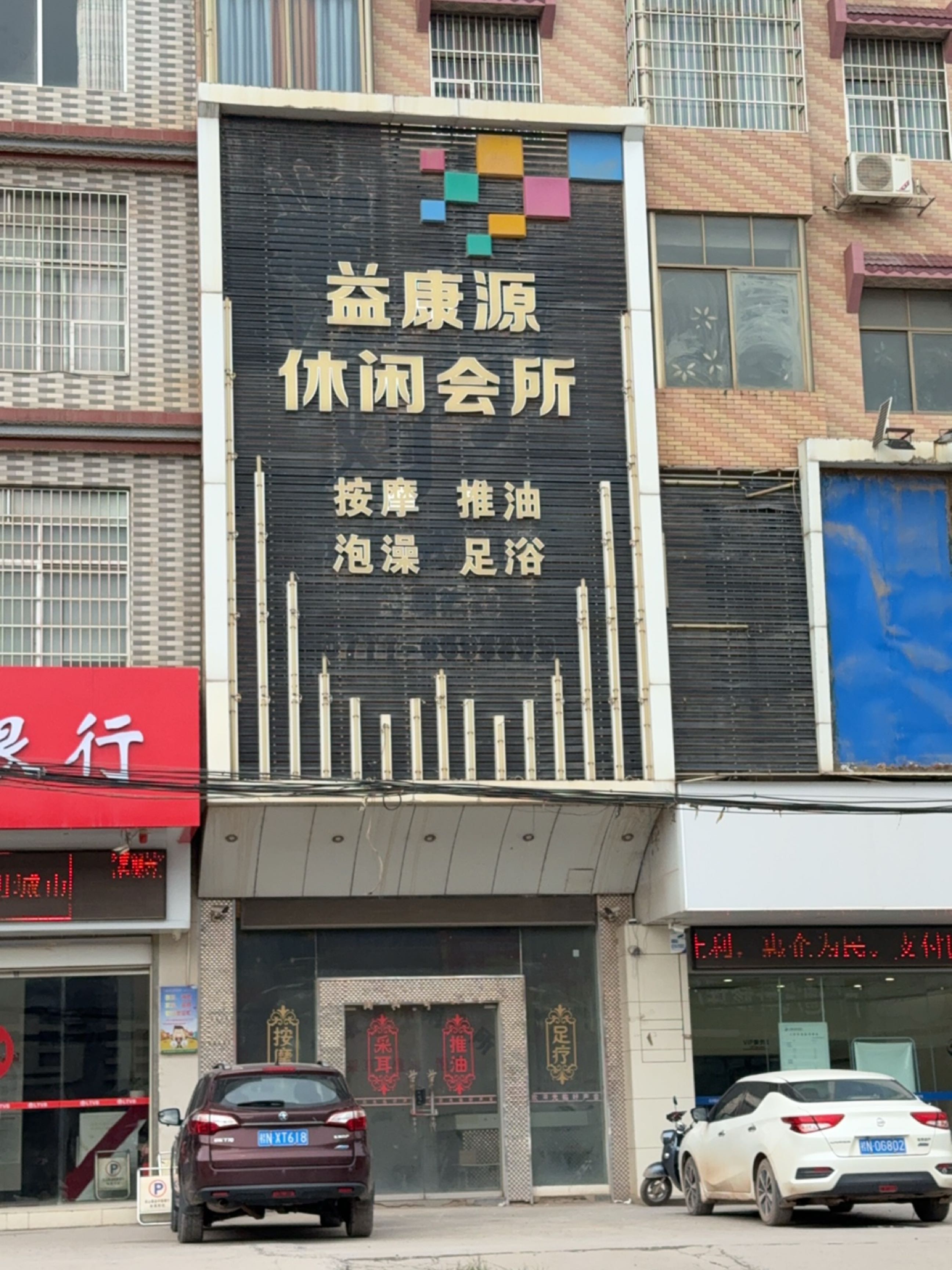 益康源休闲会所