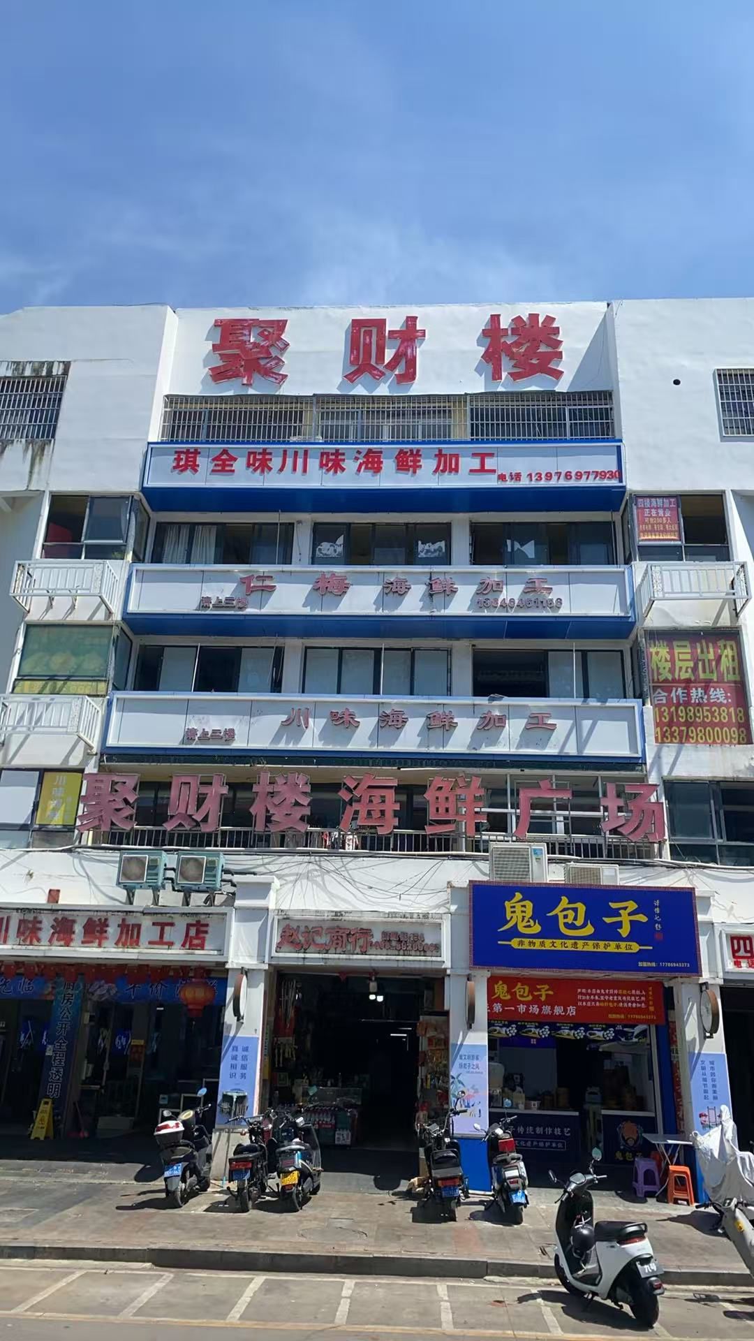 琪全味川味海鲜