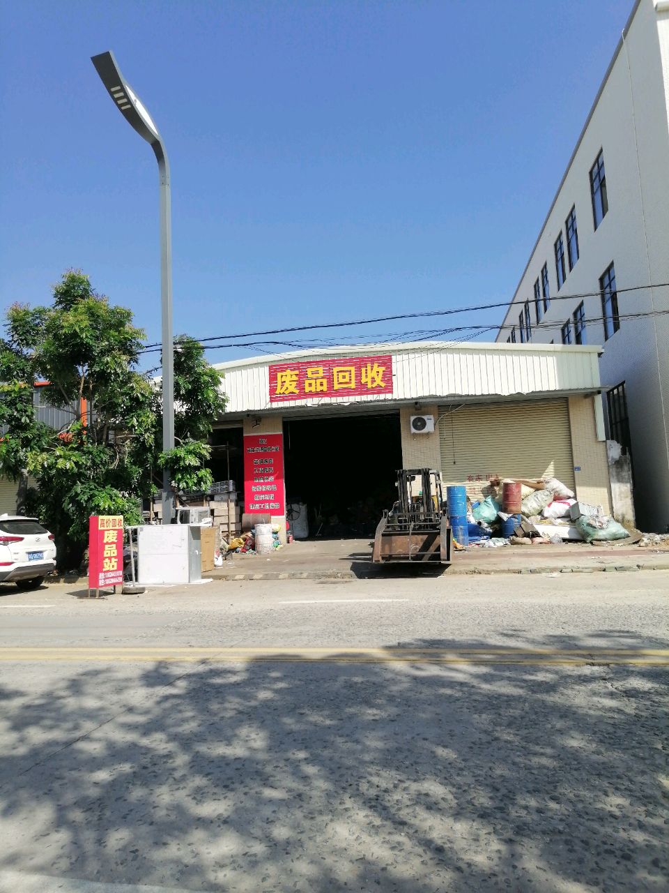 废品回收