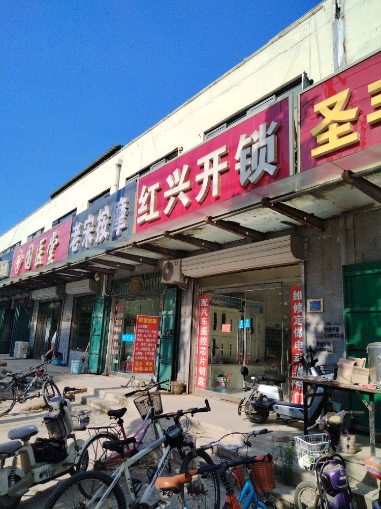 红兴开锁